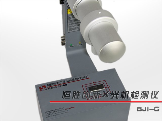 BJI-G型X光機的外觀