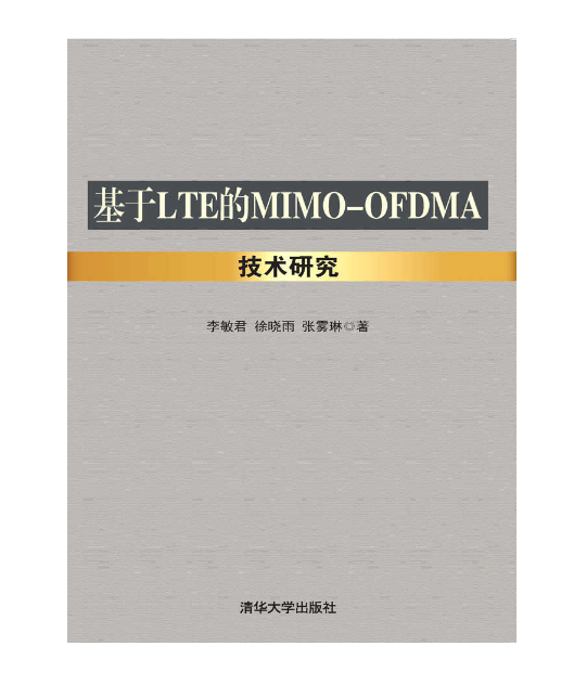 基於LTE的MIMO-OFDMA技術研究