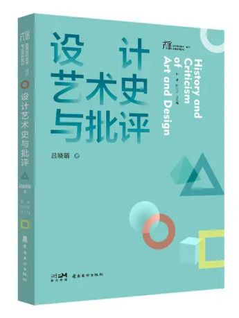 設計藝術史與批評