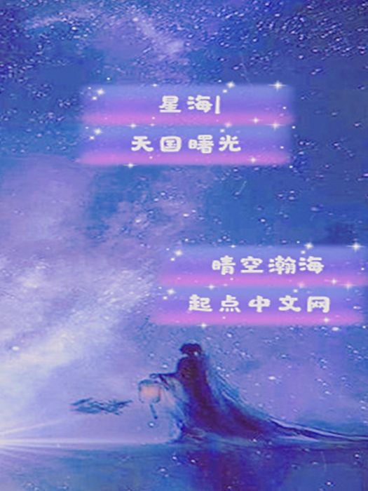 星海I天國曙光