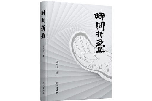 時間摺疊(2023年學苑出版社出版的圖書)