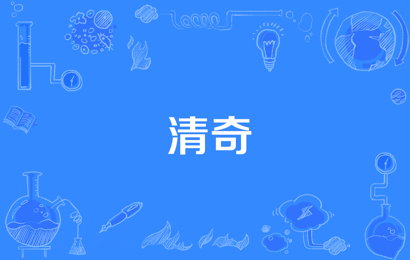 清奇(網路流行詞)