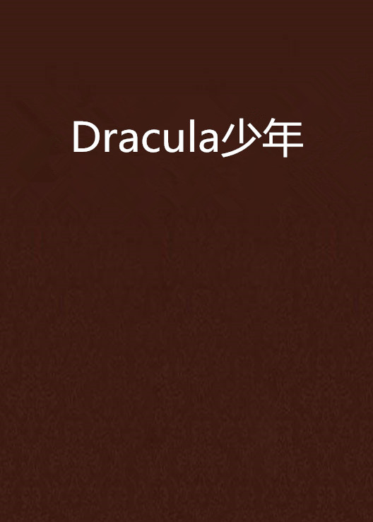 Dracula少年