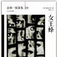 女王蜂(日本橫溝正史小說)