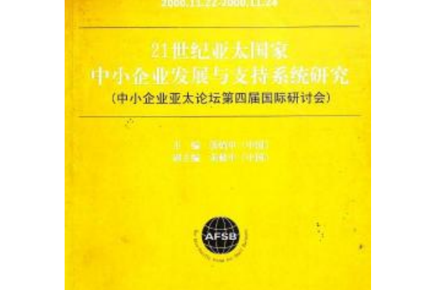 21世紀亞太國家中小企業發展與支持系統研究