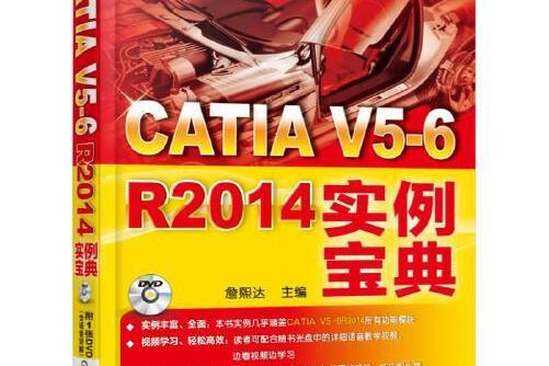 catia v5-6 r2014實例寶典