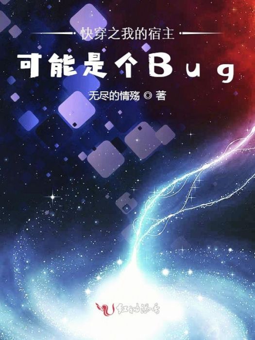 快穿之我的宿主可能是個Bug