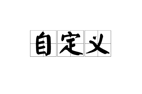 自定義(漢語詞語)