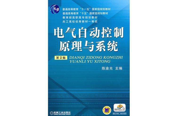 教育部高職高專規劃教材·電氣自動控制原理與系統