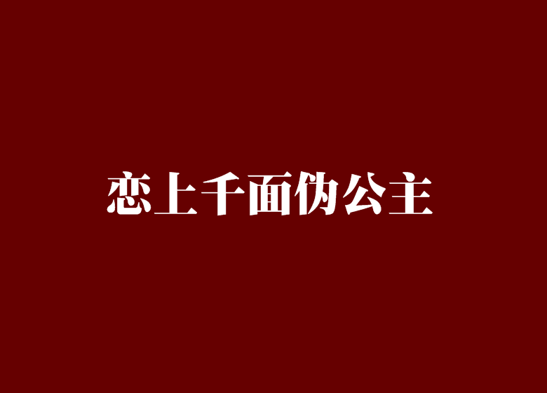 戀上千面偽公主