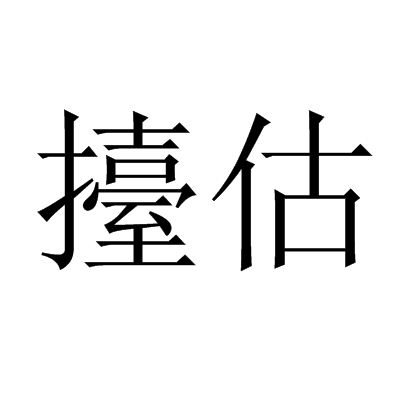 擡估