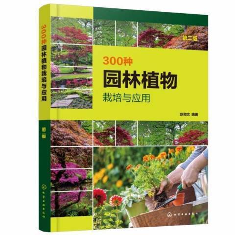 300種園林植物栽培與套用第2版