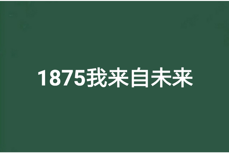 1875我來自未來