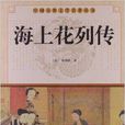 中國古典文學名著叢書：海上花列傳