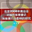 北京2008年奧運會對國民體育意識和體育行為影響的研究