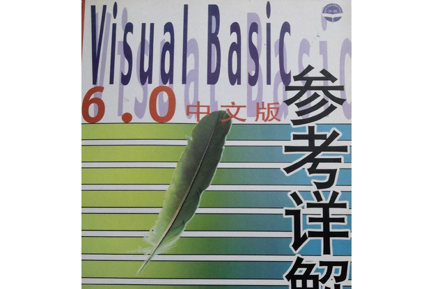 Visual Basic 6.0 中文版參考詳解