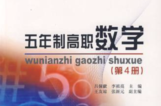 五年制高職數學（第4冊）