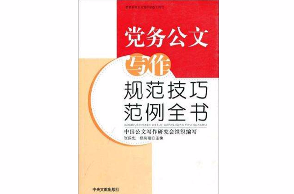 黨務公文寫作規範技巧範例全書