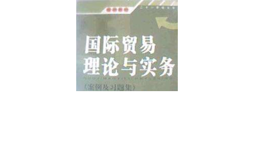 國際貿易理論與實務案例及習題