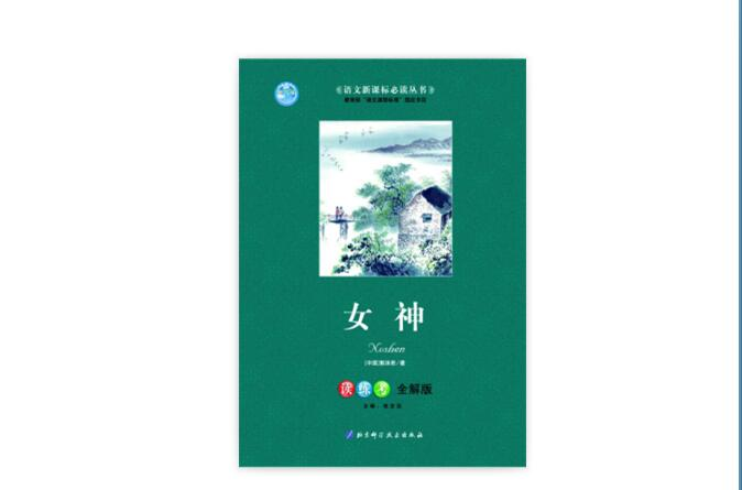 大悅讀·語文新課標必讀叢書：女神