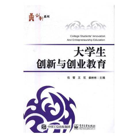 大學生創新與創業教育(2015年貴州民族出版社出版的圖書)