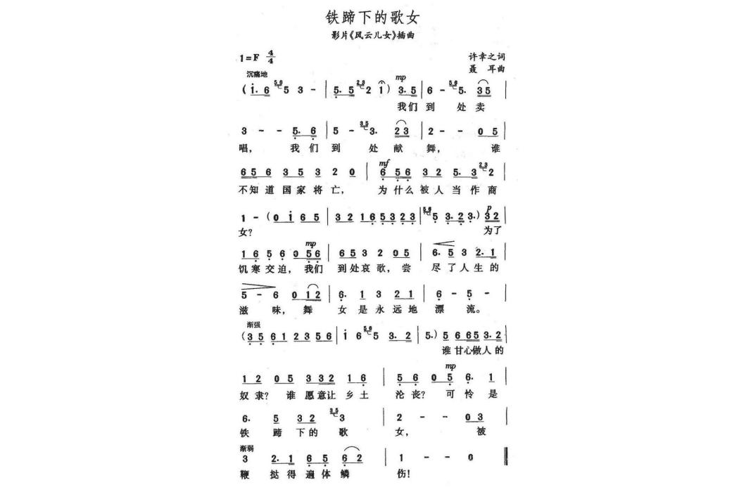 鐵蹄下的歌女(1935年王人美演唱的歌曲)