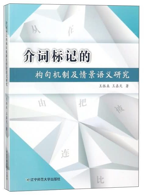 介詞標記的構句機制及情景語義研究