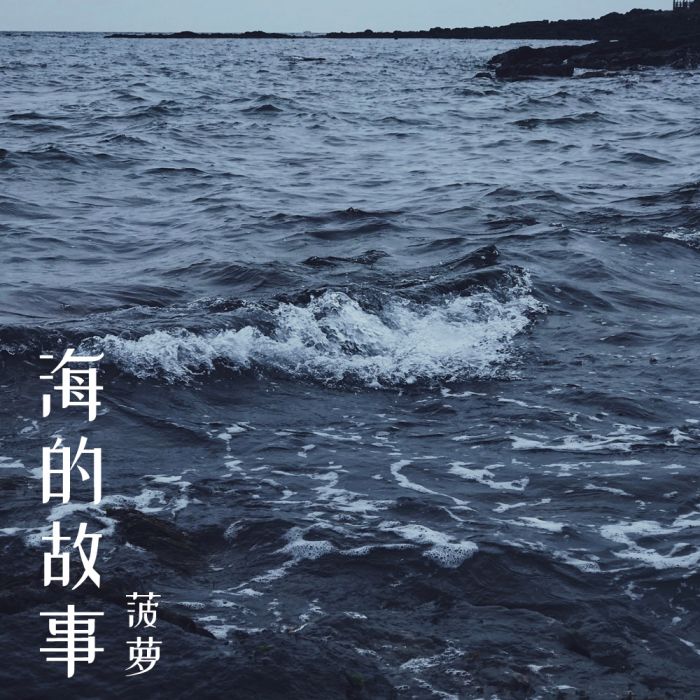 海的故事(鳳梨演唱的歌曲)