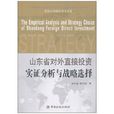 山東省對外直接投資實證分析與戰略選擇