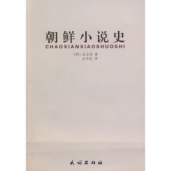 朝鮮小說史