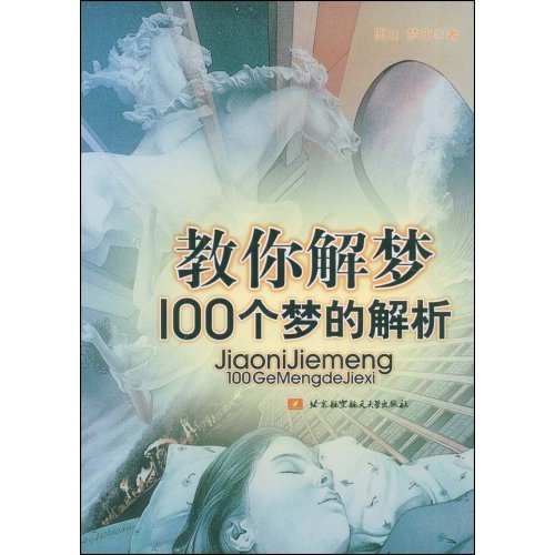 教你解夢：100個夢的解析