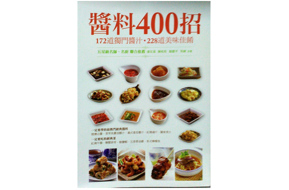 醬料400招