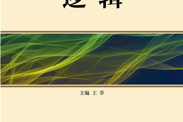 邏輯(2021年北京大學出版社出版的圖書)