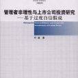 管理者非理性與上市公司投資研究：基於過度自信假說(管理者非理性與上市公司投資研究)