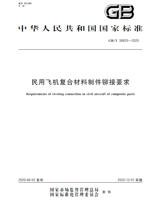 民用飛機複合材料製件鉚接要求