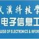 武漢科技學院電子信息工程學院