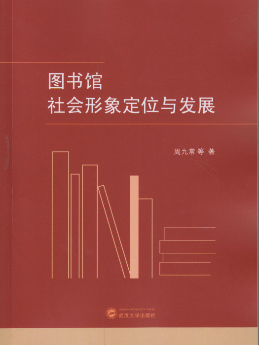 圖書館社會形象定位與發展