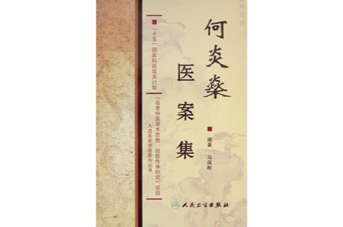 何炎燊醫案集(國家科技攻關名老中醫傳承項目·何炎燊醫案集)