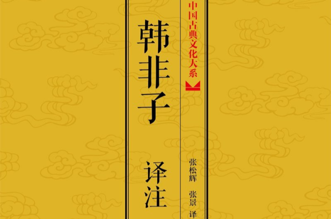 中國古典文化大系：韓非子譯註