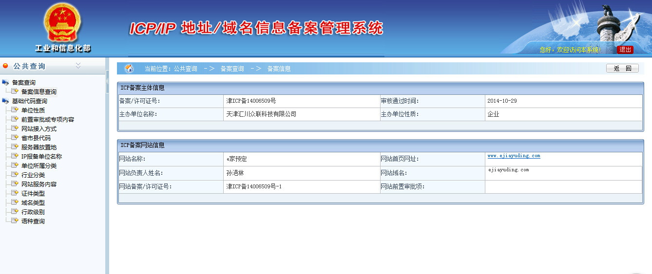 e家預定網站備案信息