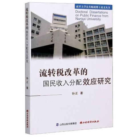 流轉稅改革的國民收入分配效應研究