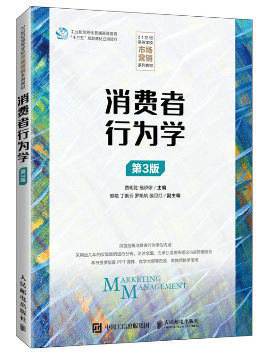 消費者行為學（第3版）(2022年人民郵電出版社出版的圖書)