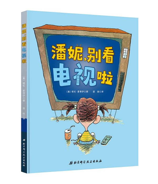 潘妮，別看電視啦(北京科學技術出版社出版的書籍)