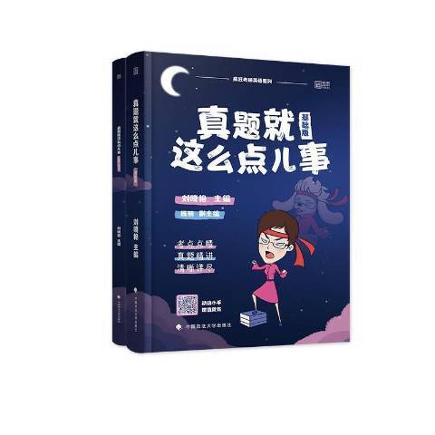 真題就這么點兒事(2021年中國政法大學出版社出版的圖書)