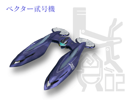 Vector貳號機