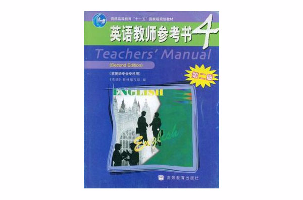 英語教師參考書4