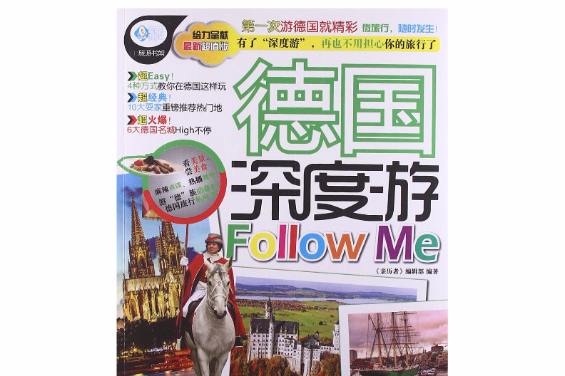 親歷者：德國深度游Follow me