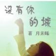 沒有你的城(月未晞創作的言情小說)