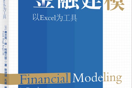 金融建模以Excel為工具