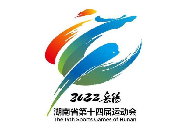 湖南省第十四屆運動會會徽